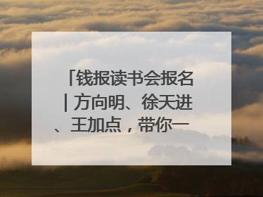 钱报读书会报名｜方向明、徐天进、王加点，带你一起读识良渚玉器