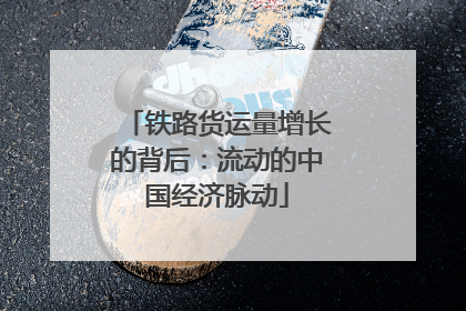 铁路货运量增长的背后：流动的中国经济脉动