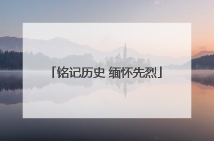 铭记历史 缅怀先烈