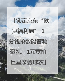 锁定京东“欧冠福利局” 1分钱抢数码音频豪礼、1元竞拍巨星亲签球衣