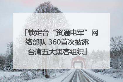 锁定台“资通电军”网络部队 360首次披露台湾五大黑客组织