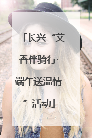 长兴“艾香伴骑行·端午送温情”活动