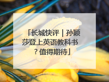 长城快评｜孙颖莎登上英语教科书？值得期待