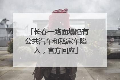 长春一路面塌陷有公共汽车和私家车陷入，官方回应