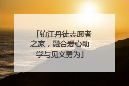 镇江丹徒志愿者之家，融合爱心助学与见义勇为