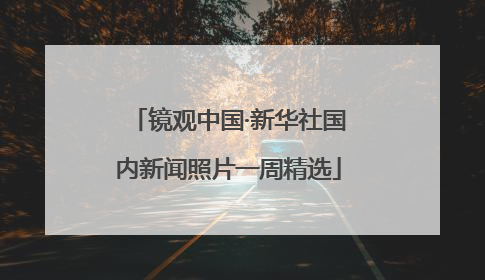 镜观中国·新华社国内新闻照片一周精选