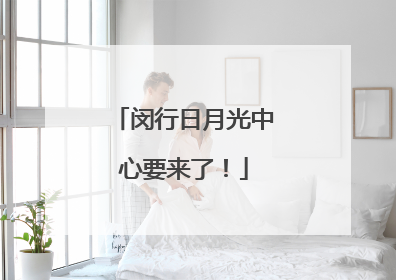 闵行日月光中心要来了！