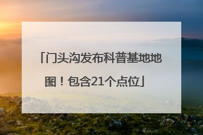 门头沟发布科普基地地图！包含21个点位
