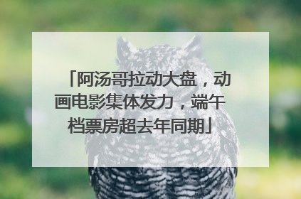 阿汤哥拉动大盘，动画电影集体发力，端午档票房超去年同期