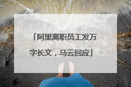 阿里离职员工发万字长文，马云回应