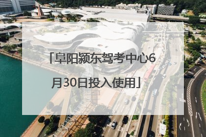 阜阳颍东驾考中心6月30日投入使用