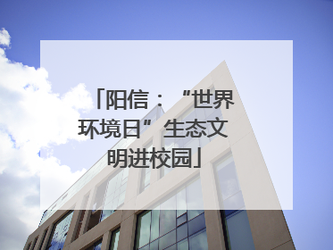 阳信：“世界环境日”生态文明进校园