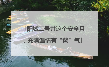 阳城二号井这个安全月，充满温情有“爸”气