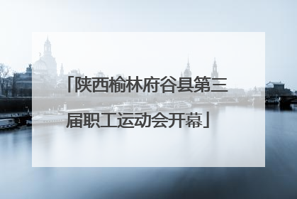 陕西榆林府谷县第三届职工运动会开幕