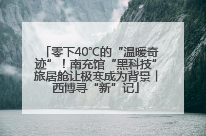 零下40℃的“温暖奇迹”！南充馆“黑科技”旅居舱让极寒成为背景丨西博寻“新”记