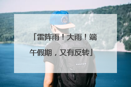 雷阵雨！大雨！端午假期，又有反转