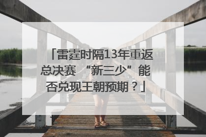 雷霆时隔13年重返总决赛 “新三少”能否兑现王朝预期？