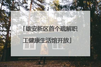 雄安新区首个疏解职工健康生活馆开放