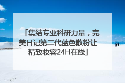 集结专业科研力量，完美日记第二代蓝色散粉让精致妆容24H在线