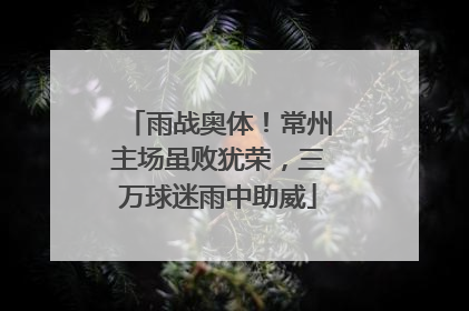 雨战奥体！常州主场虽败犹荣，三万球迷雨中助威