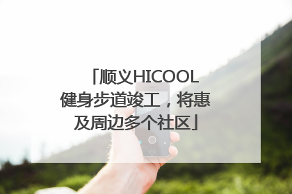 顺义HICOOL健身步道竣工，将惠及周边多个社区