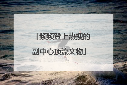 频频登上热搜的副中心顶流文物