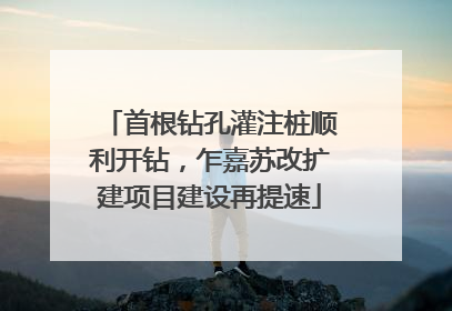 首根钻孔灌注桩顺利开钻，乍嘉苏改扩建项目建设再提速