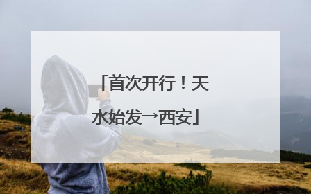 首次开行！天水始发→西安