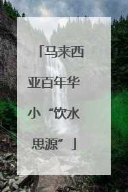 马来西亚百年华小“饮水思源”