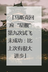 马斯克回应“星舰”第九次试飞未成功：比上次有很大进步