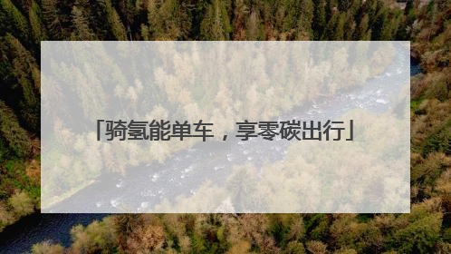 骑氢能单车，享零碳出行