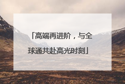 高端再进阶，与全球通共赴高光时刻