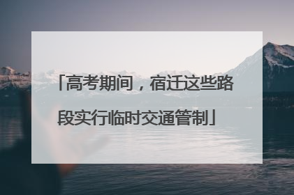 高考期间，宿迁这些路段实行临时交通管制