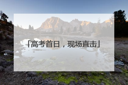 高考首日，现场直击