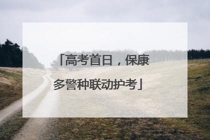 高考首日，保康多警种联动护考