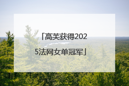 高芙获得2025法网女单冠军