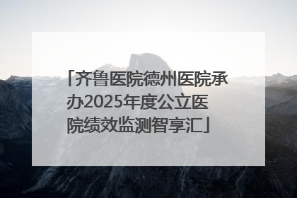 齐鲁医院德州医院承办2025年度公立医院绩效监测智享汇