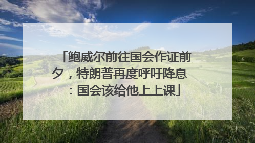鲍威尔前往国会作证前夕，特朗普再度呼吁降息：国会该给他上上课