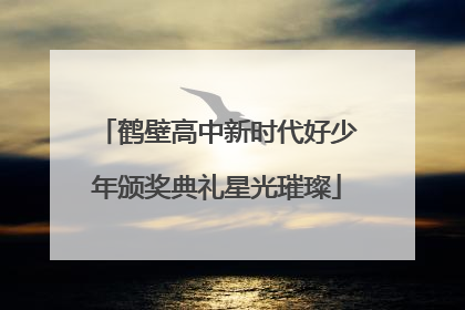 鹤壁高中新时代好少年颁奖典礼星光璀璨