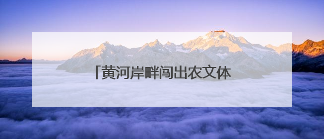 黄河岸畔闯出农文体旅融合新“赛道”
