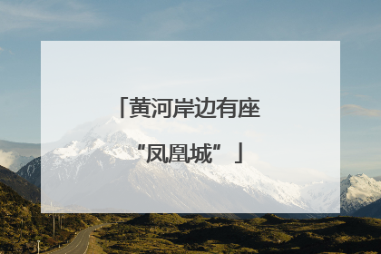 黄河岸边有座“凤凰城”