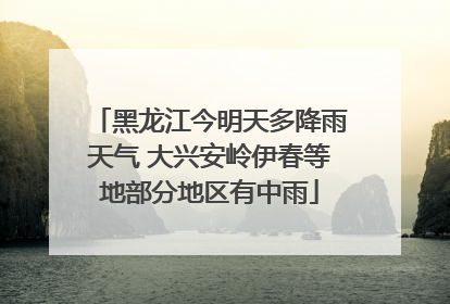 黑龙江今明天多降雨天气 大兴安岭伊春等地部分地区有中雨