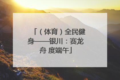 （体育）全民健身——银川：赛龙舟 度端午