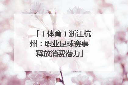 （体育）浙江杭州：职业足球赛事释放消费潜力