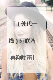 （外代一线）阿联酋喜迎降雨