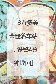 3万多美金遗落车站，铁警4分钟找回