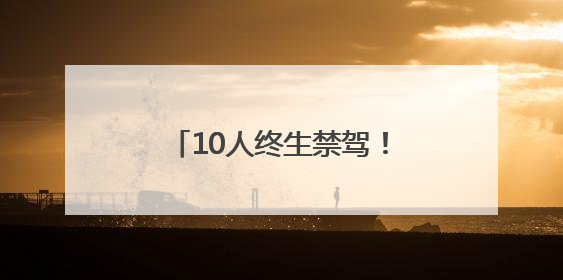 10人终生禁驾！河南交警发布5月份“五大曝光”警示