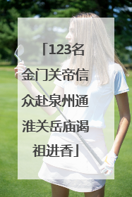 123名金门关帝信众赴泉州通淮关岳庙谒祖进香