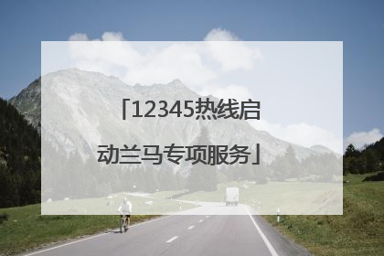 12345热线启动兰马专项服务