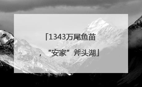 1343万尾鱼苗，“安家”斧头湖